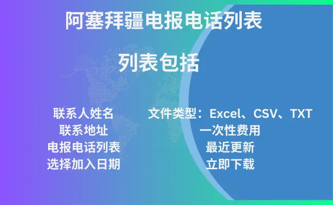 阿塞拜疆电报电话列表