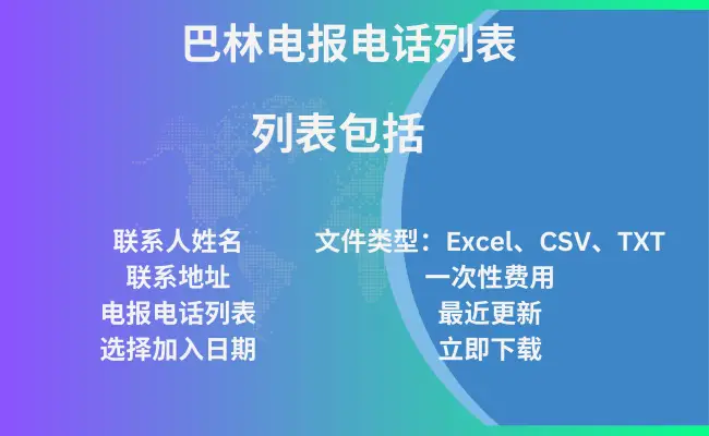 巴林电报电话列表