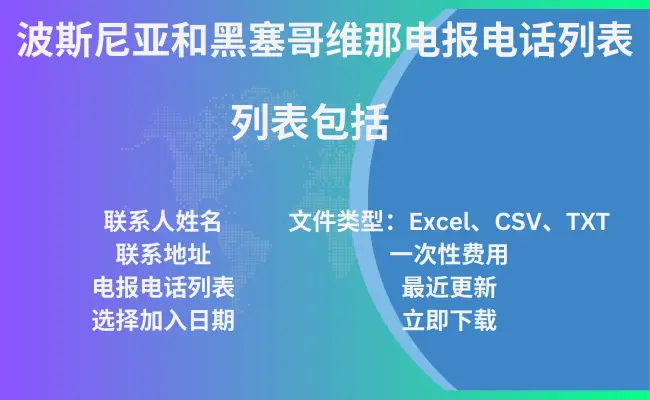波斯尼亚和黑塞哥维那电报电话列表