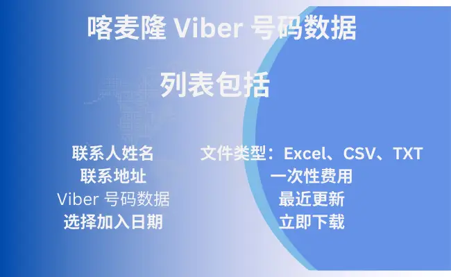 喀麦隆 Viber 号码数据
