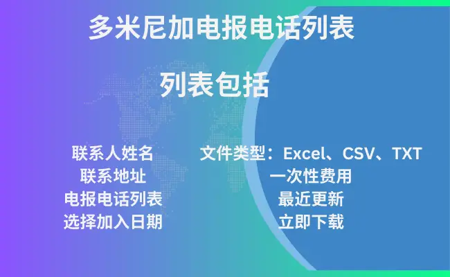 多米尼加电报电话列表