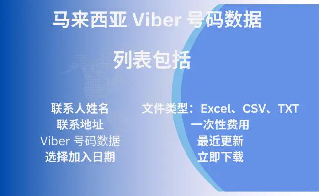 马来西亚 Viber 号码数据
