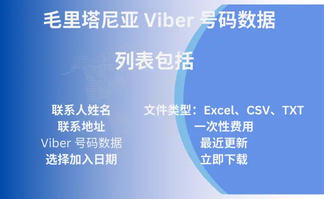 毛里塔尼亚 Viber 号码数据