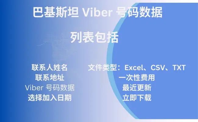 巴基斯坦 Viber 号码数据
