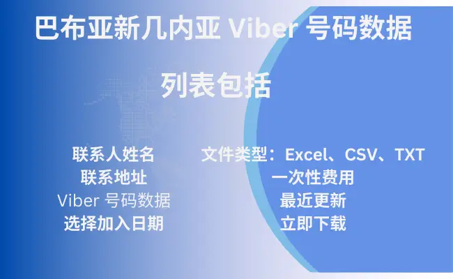 巴布亚新几内亚 Viber 号码数据