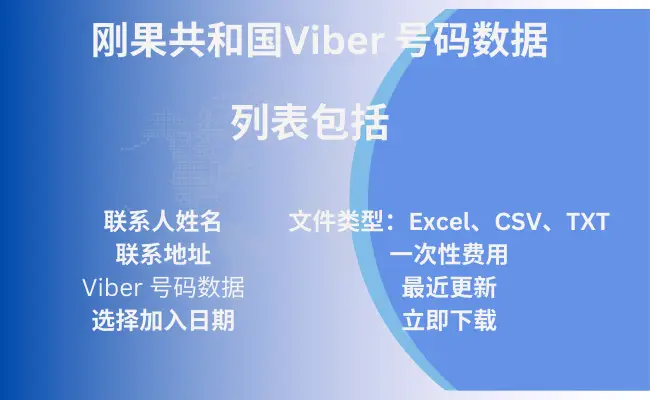 刚果共和国Viber 号码数据