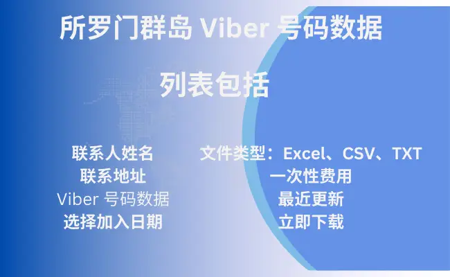 所罗门群岛 Viber 号码数据
